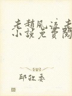 老赵风流老村医小说免费阅读