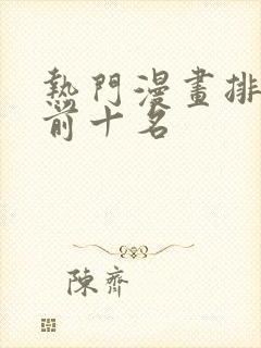 热门漫画排行榜前十名