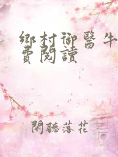 乡村御医牛波免费阅读