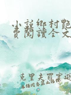 小说乡村艳妇免费阅读全文