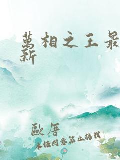 万相之王最近更新