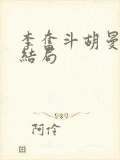 李奋斗胡曼黎大结局
