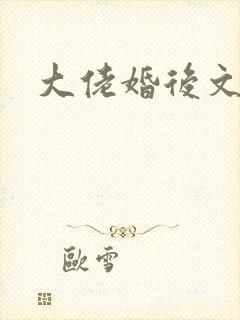 大佬婚后文