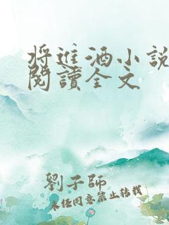 将进酒小说在线阅读全文