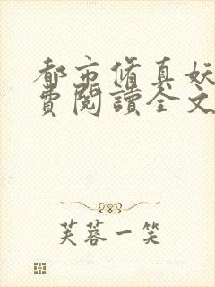 都市修真妖孽免费阅读全文