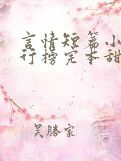 言情短篇小说排行榜完本甜宠