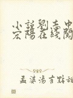 小说刘志中和张宏阳在线阅读全文