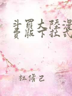 斗罗大陆漫画免费版下拉式六漫画