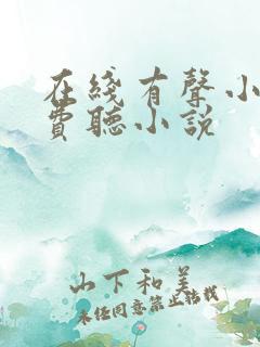 在线有声小说免费听小说