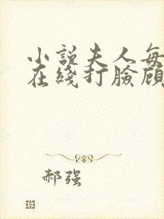 小说夫人每天都在线打脸顾芒陆承洲完结版