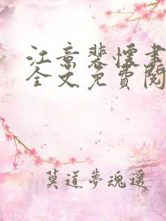 江意裴怀聿小说全文免费阅读