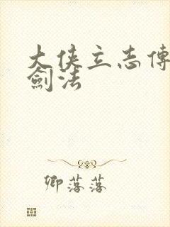 大侠立志传破天剑法