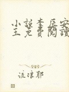小说李辰安赵玲玉免费阅读