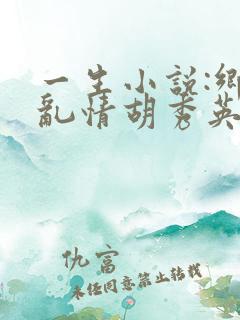 一生小说:乡村乱情胡秀英
