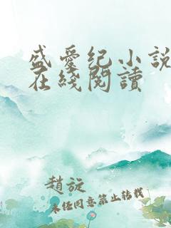 盛爱纪小说番外在线阅读