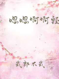 嗯嗯啊啊轻点嗯
