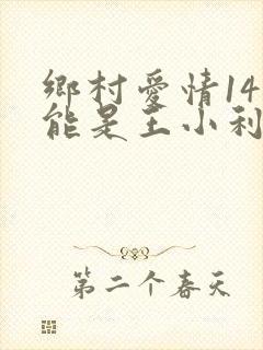 乡村爱情14刘能是王小利吗