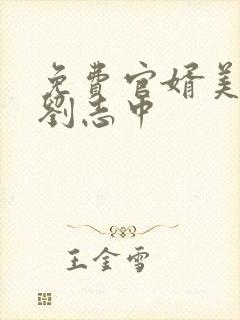 免费官婿美人香刘志中