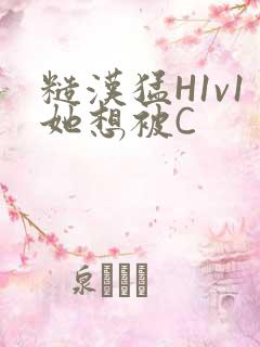 糙汉猛H1v1她想被C
