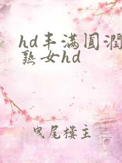 hd丰满圆润老熟女hd