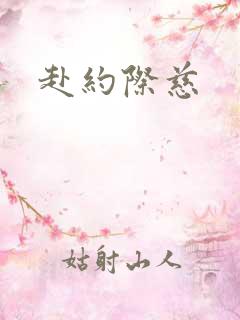赴约际慈