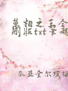 万相之王全本无删版txt笔趣阁