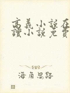 高义小说在线阅读小说免费