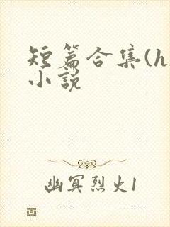 短篇合集(h)小说