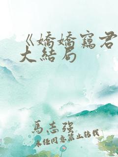 《娇娇窃君心》大结局