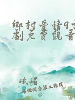 乡村爱情9电视剧免费观看