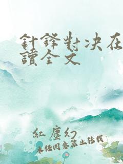 针锋对决在线阅读全文