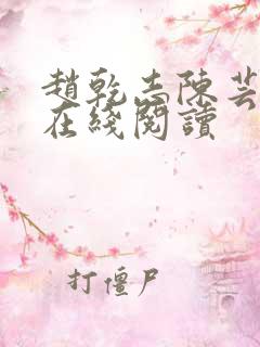 赵乾志陈芸小说在线阅读
