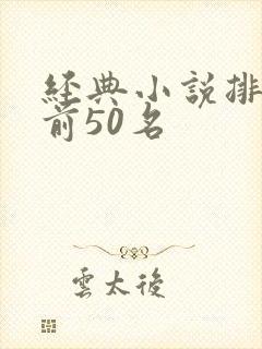 经典小说排行榜前50名
