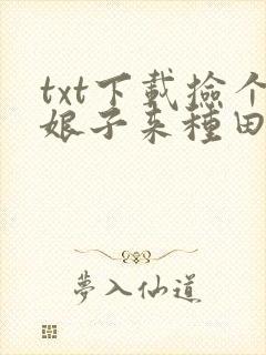 txt下载捡个娘子来种田