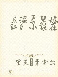 《温柔儿媳的默许》小说在线阅读
