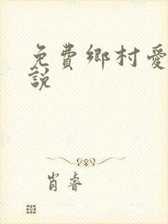 免费乡村爱情小说