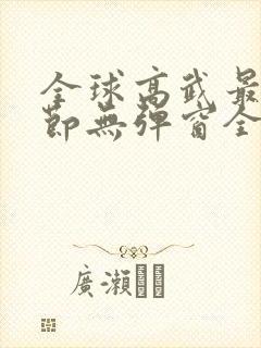 全球高武最新章节无弹窗全文免费阅读
