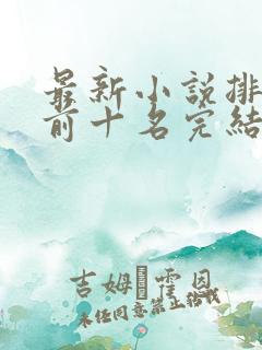 最新小说排行榜前十名完结