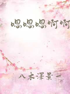 嗯嗯嗯啊啊快点