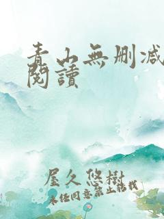 青山无删减全本阅读