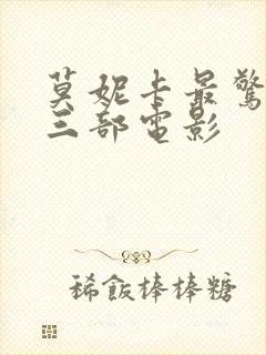 莫妮卡最惊艳的三部电影