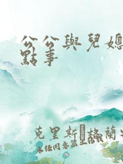 公公与儿媳妇那点事