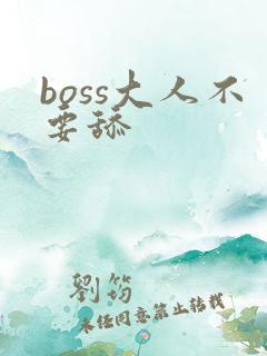boss大人不要舔