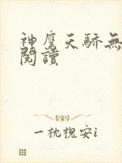 神鹰天骄无删节阅读