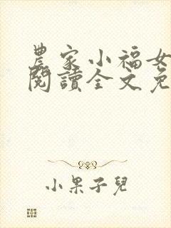 农家小福女在线阅读全文免费