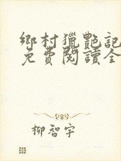 乡村猎艳记小说免费阅读全文