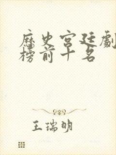 历史宫廷剧排行榜前十名