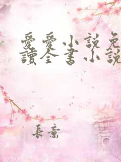 爱爱小说免费阅读全书小说乡村