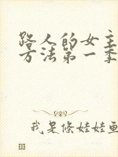 路人的女主养成方法第一季