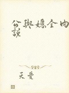 公与媳全肉欲小说